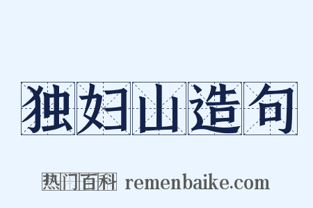 独妇山造句是什么意思的图片